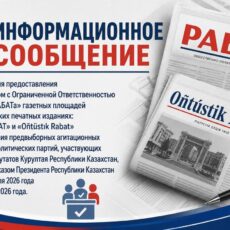 Информационное сообщение ТОО «Редакция РАБАТа»