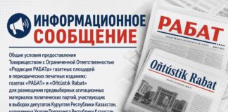 Информационное сообщение ТОО «Редакция РАБАТа»