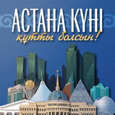 Поздравление Главы государства Касым-Жомарта Токаева с Днем столицы