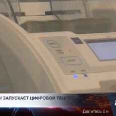 18 июля цифровой теңге станет третьей формой национальной валюты