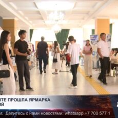 В Шымкенте прошла ярмарка профессий