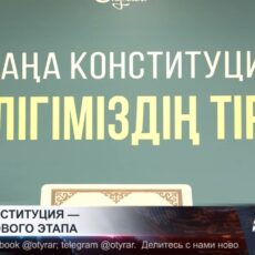 Новая Конституция — начало нового этапа