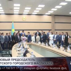 Избран новый председатель шымкентского городского маслихата
