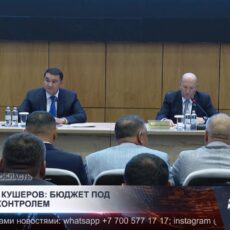Нуралхан Кушеров: бюджет под строгим контролем
