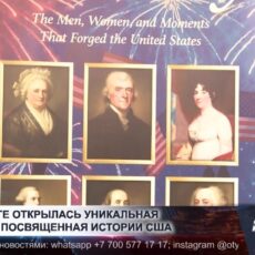 В Шымкенте открылась выставка к 250-летию США