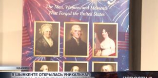 В Шымкенте открылась выставка к 250-летию США
