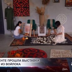 Изделия из войлока набирают популярность в Шымкенте