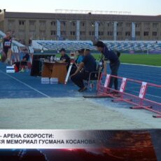 Шымкент — арена скорости: завершился мемориал Гусмана Косанова