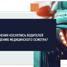 Водителям старше 65 лет разъяснили порядок прохождения медосмотра