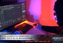 Жители Шымкента лишились 866 млн теңге из-за мошенников