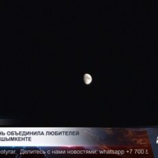 Лунная ночь объединила любителей космоса в Шымкенте
