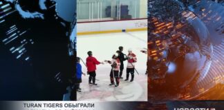 TURAN TIGERS обыграли «Алматы» со счётом 4:2