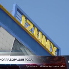 IZUMY: модная коллаборация года