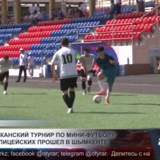 Республиканский турнир службы контроля охраны по мини-футболу прошел в Шымкенте
