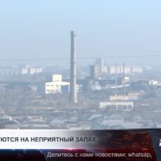 С наступлением вечера некоторые районы Шымкента накрывает неприятный запах