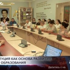Конституция как основа развития науки и образования