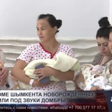 В роддоме Шымкента новорожденных встретили под звуки домбры