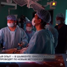 Онкологические операции проводят по новому методу в Шымкенте