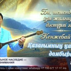 Домбра — сокровище казахского народа
