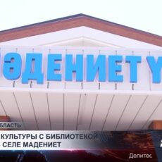 Новый дом культуры открылся в селе Мадениет