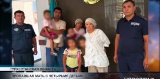 В Туркестанской области нашли пропавшую мать с четырьмя детьми