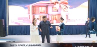 В Шымкенте еще 30 семей стали обладателями собственного жилья