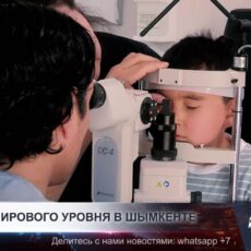 Хирургия мирового уровня в Шымкенте