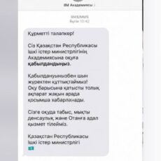 МВД предупреждает о фейковой SMS-рассылке о поступлении в ведомственные учебные заведения