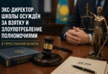 Экс-директор школы в Туркестанской области осуждён за взятку и злоупотребление полномочиями
