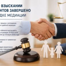 В Шымкенте спор об алиментах урегулировали через медиацию