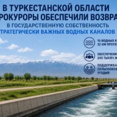 Прокуратура вернула в госсобственность водные каналы в Туркестанской области