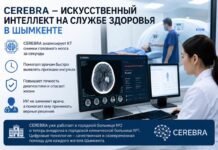 Искусственный интеллект CEREBRA внедряют в медицинских учреждениях Шымкента