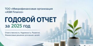 Годовой отчет ТОО «Микрофинансовая организация «ASM Finance» за 2025 год