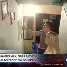 Жители Шымкента превратили подъезд в картинную галерею