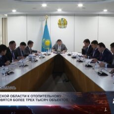 В Туркестанской области к отопительному сезону готовятся более трех тысяч объектов