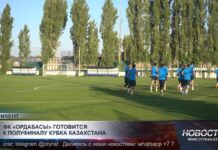 ФК «Ордабасы» готовится к полуфиналу кубка Казахстана