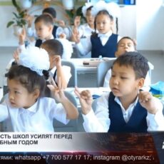 Безопасность школ усилят перед новым учебным годом
