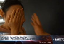 «5 тысяч вызовов»: почему бытовое насилие не уменьшается?