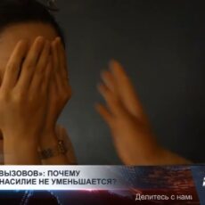 «5 тысяч вызовов»: почему бытовое насилие не уменьшается?