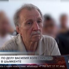 Процесс по делу Василия Колесникова начался в Шымкенте