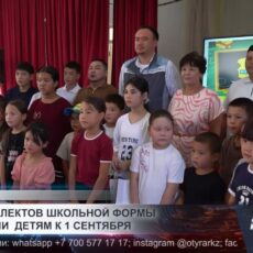210 комплектов школьной формы подарили детям к 1 сентября