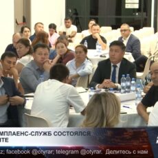 В Шымкенте прошёл форум комплаенс-служб, посвящённый вопросам профилактики коррупции