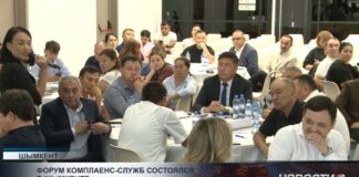 В Шымкенте прошёл форум комплаенс-служб, посвящённый вопросам профилактики коррупции