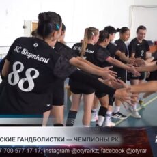Гандбол: шымкентские гандболистки — чемпионы РК