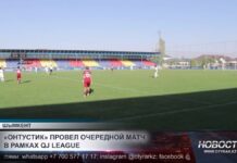 «Оңтүстік» провел очередной матч в рамках QJ League