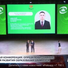 Августовская конференция: определены главные направления развития образования Шымкента