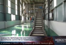 Завод по переработке костного материала запустят в Темирлане