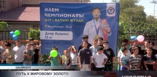 Путь к мировому золоту: в Шымкенте чествовали Дияра Аманали