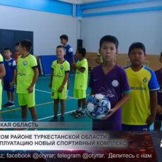 В Сауранском районе Туркестанской области сдан в эксплуатацию новый спортивный комплекс