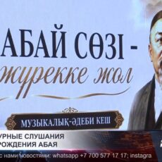 Литературные слушания к дню рождения Абая